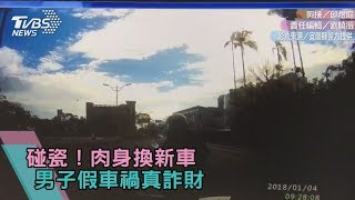 碰瓷！肉身換新車 男子假車禍真詐財