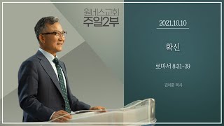 [원네스교회] 2021.10.10. 주일강단 2부