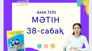 Ана тілі 38-сабақ МӘТІН 1-сынып