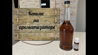 Коньяк на ароматизаторе Etol Коньяк классический