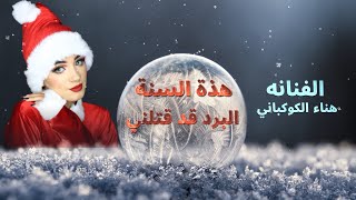 البرد مايشتيش هدار وداوي || الفنانه هناء الكوكباني || كلمات الشاعره ملكة الحرف حصريآ ولأول مرة2023