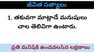 జీవిత సత్యాలు || మంచి మాటలు || మనిషికి ఉండవలసిన లక్షణాలు || motivational quotes || కలజ్రణం