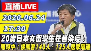 【現場直播】日本女學生疑在台染疫　指揮中心證實確診女曾來台 | 2020.06.24