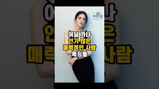 어딜 가나 인기 많은 매력적인 사람 특징들