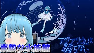 【ホラーゲーム】水族館にて【アクアリウムは踊らない】