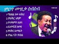 ንዋይ ደበበ  ምርጥ ኮሌክሽን |  Album Neway Debebe best song