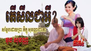 តើសីលជាអ្វី?​ សម្តែងដោយភិក្ខុ ភួង សុវណ្ណភាគ​៤ | ភួង សុវណ្ណ 2016