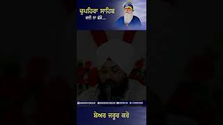 ਚੁਪਹਿਰਾ ਸਾਹਿਬ ਕਦੀ ਨਾ ਛੱਡੋ ॥ Bhai Gurpreet Singh Chandigarh 97800 92007