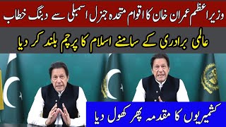 PM Imran Khan's Speech to United Nations General Assembly | 25 September 2021 | 92NewsHD