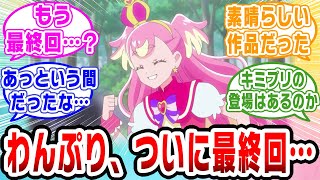 【プリキュア】ついにわんぷりが最終回を迎える…【ネットの反応集】