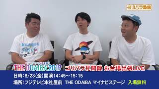 【公式】ゴリパラ見聞録「THE ODAIBA2019参戦決定！」｜テレビ西日本