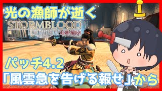 【FF14】光の漁師 解放者になる パッチ4.2「風雲急を告げる報せ」から【初見さん大歓迎】