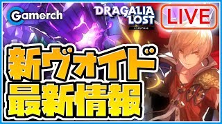 【ドラガリLive】最新情報！《ヴォイド討伐戦》アップデート！[新ヴォイド/武器/交換所]攻略解説 【ドラガリ雑談】