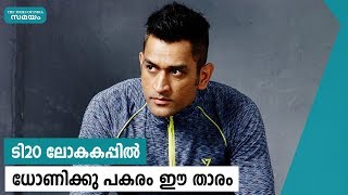 ടി20 ലോകകപ്പില്‍ ധോണിക്കു പകരം ഈ താരം | MS Dhoni | Indian Cricket | Samayam Malayalam |