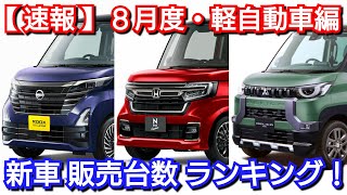 新車売上ランキング！2023年8月、軽自動車編！新型N-BOX、新型ルークス、デリカミニの販売台数が！