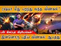 🔴Shocking Video பூமியை பதம் பார்த்த விண்கல் | NASA Confirms COWECP5 Asteroid | Another One is Coming