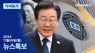 [다시보기] 이재명 위증교사 1심 ‘무죄’│2024년 11월 25일 채널A 뉴스특보