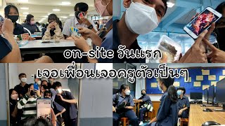 เปิด on-site วันแรก!!! | on-site 1 สัปดาห์ EP.1 | TUPR