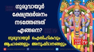 ഗുരുവായൂർ ഐതിഹികവും ആചാരങ്ങളും അനുഷ്ടാനങ്ങളും | 9567955292 | Guruvayoor