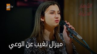 ميرال تغيب عن الوعي - الحلقة 96 - الأزهار الحزينة