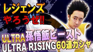 【R藤本】レジェンズやろうぜ!! 其之六十七 2024年ファイナル・ULTRA孫悟飯ビースト登場！ULTRA RISING80連ガシャ【DBL】