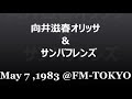 向井滋春オリッサ ＆ サンバフレンズ　 fm東京スタジオライブ’８３