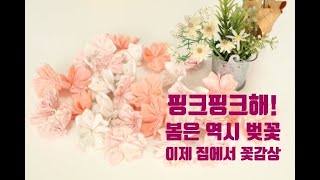 (엠에프)making flower fabric  이젠 집에서 벚꽃을 만나보세요. / 원단으로 벚꽃만들기