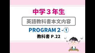 【中３：英語】PROGRAM2-1【教科書本文：日本語訳】