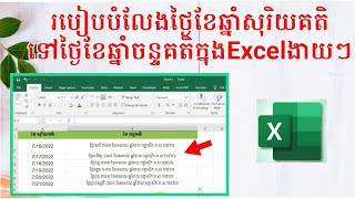 របៀបបំលែងថ្ងៃខែឆ្នាំសុរិយគតិទៅជាថ្ងៃខែឆ្នាំចន្ទគតិ2022