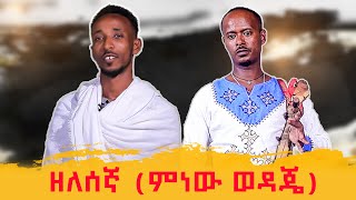 Ethiopian Music - ዘለሰኛ (ምነው ወዳጄ) ዝማሬ