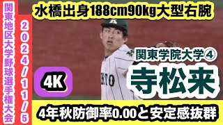 【188cm90kg大型右腕】寺松来（関東学院大学④）4年秋防御率0.00右腕がリリーフ登板し好投！！