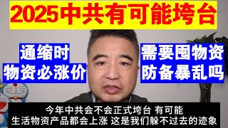 翟山鹰：为什么说2025年中共有可能垮台丨通缩时生活物资一定会涨价丨需要囤物资防备暴乱吗