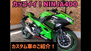 カッコよすぎ！カワサキ　NINJA400プチカスタム車のご紹介！カスタムだけでもぜひ当店へ！！