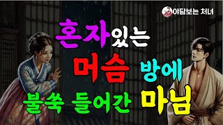 머슴 방을 밤마다 훔쳐보는 외로운 마님ㅣ사랑ㅣ민담ㅣ전설ㅣ설화ㅣ옛날이야기ㅣ야담ㅣ구전ㅣ고전ㅣ조선시대ㅣ사랑이야기