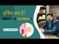 What is Hernia हर्निया क्या है? | Dr Brijesh Dube