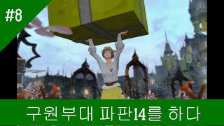 구원부대 파판14를 하다! 8