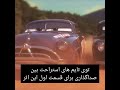 میدونستی توی فیلم ماشینها ۳