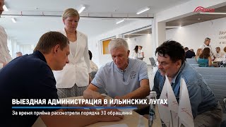 КРТВ. Выездная администрация в Ильинских Лугах