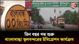 তিন বছর পর শুরু বাংলাবান্ধা স্থলবন্দরের ইমিগ্রেশন কার্যক্রম | Banglabandha Port | Channel 24