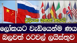 ලෝකයට වැඩියෙන්ම ණය බලවත් රටවල් ලයිස්තුව