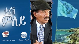 155: ታሪኽ ምለይ - The Story of Blue - قصة خضرة