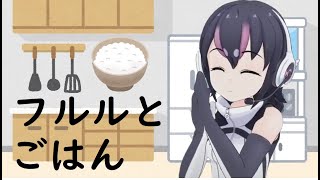 ご飯にまつわるフルルの言葉【 #フンボルトペンギンちゃんねる ／ #けもV 切り抜き動画】