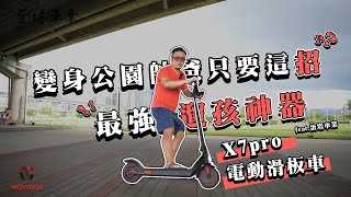 變身公園帥爸只要這招！｜Waymax X7pro電動滑板車開箱分享｜最強溜孩神器！