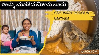 ರುಚಿಯಾದ ಅಮ್ಮ ಮಾಡಿದ ಮೀನು ಸಾರು ಮೀನು ಪ್ರಿಯರಿಗೆ। How to make fish curry in Kannada |