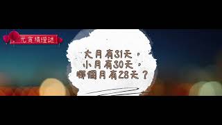 正月十五元宵節猜燈謎2，大家看看能猜對幾個吧？Let's see how many lantern riddles you can guess correctly！