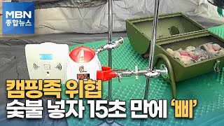 숯불 넣자 15초 만에 '삐'…캠핑족 위협하는 일산화탄소 [MBN 종합뉴스]