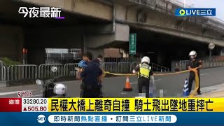 #三立最新 這車禍也太詭異...民權大橋上離奇自撞 騎士飛出墜地重摔亡｜記者 洪琮翔｜【LIVE大現場】20220811｜三立新聞台