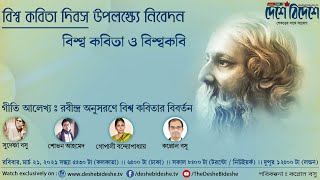 বিশ্ব কবিতা দিবস উপলক্ষে বিশেষ নিবেদন 'বিশ্ব কবিতা ও বিশ্বকবি' | Deshe Bideshe TV