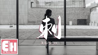 ycccc - 刺『你的名字依然刻在我口中，像刺青一樣帶著一陣陣的疼痛。』【動態歌詞Lyrics】