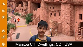 அமெரிக்காவில் பூர்வகுடிமக்கள்  வாழ்ந்த வீடு | Manitou Cliff Dwellings , Colorado | USA | Tamil